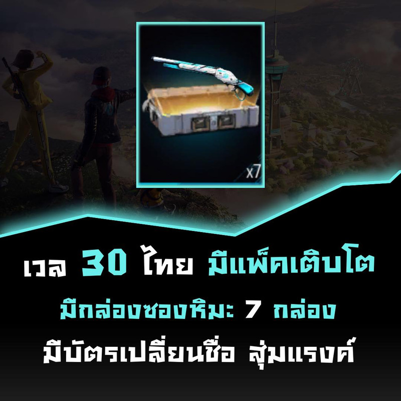 [ โค้ด ] ไก่กล่องซองหิมะ 7 กล่อง