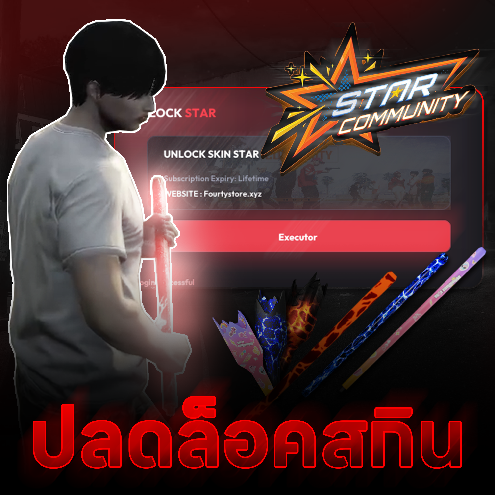 UnlockSkin (Starcommu) ไม่ต้องเติมซื้อสกิน
