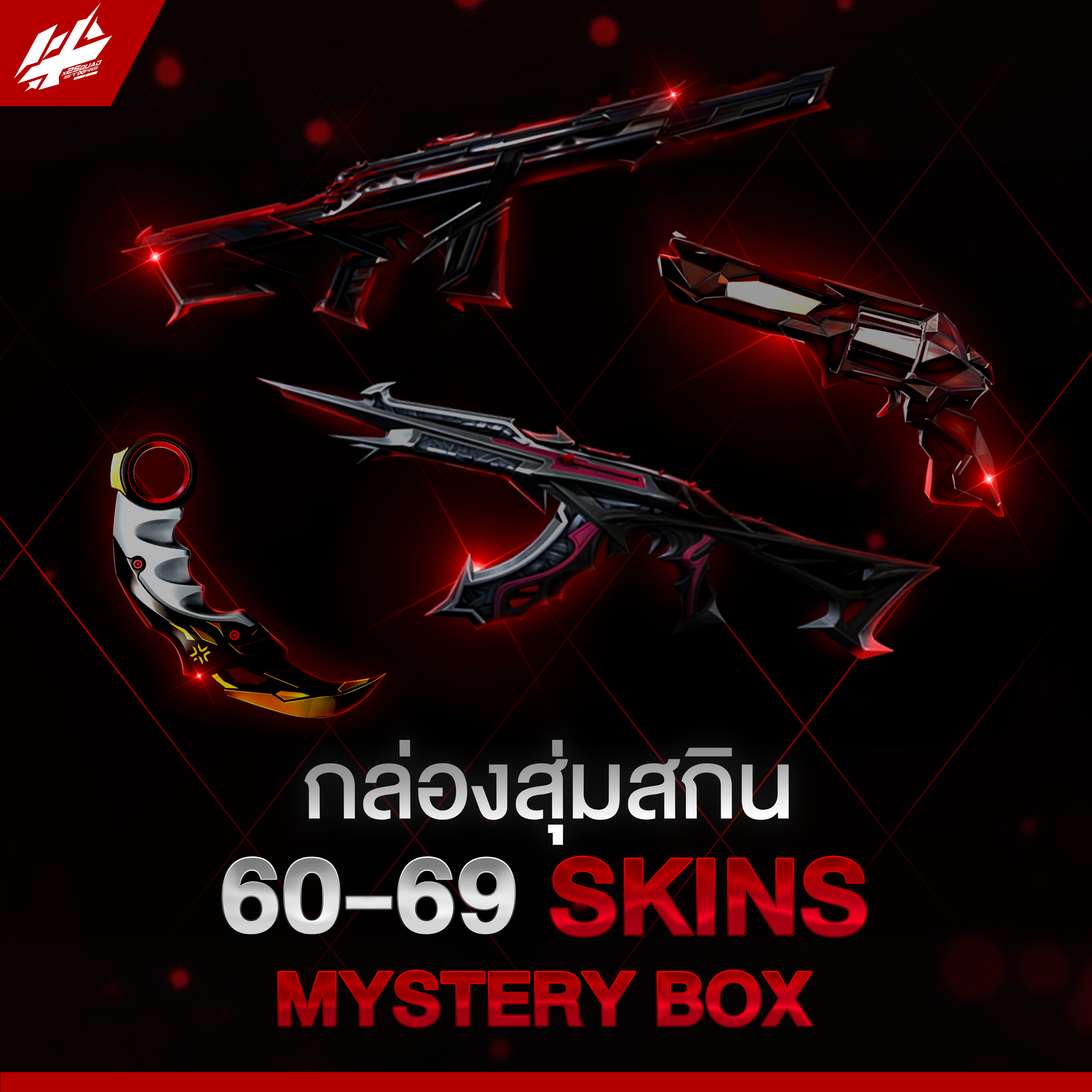 สุ่มไอดี 60-69 สกิน